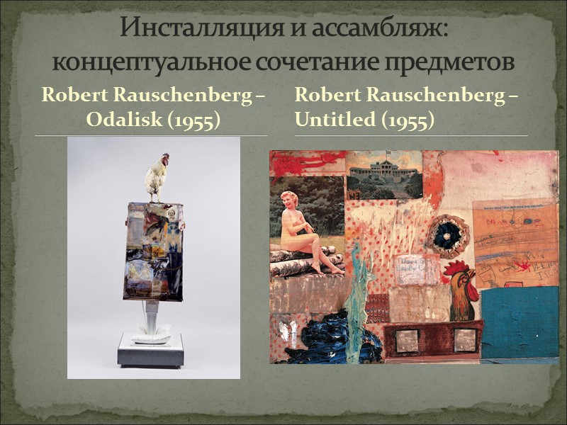 Robert Rauschenberg – Odalisk (1955) Инсталляция и ассамбляж: концептуальное сочетание предметов   Robert